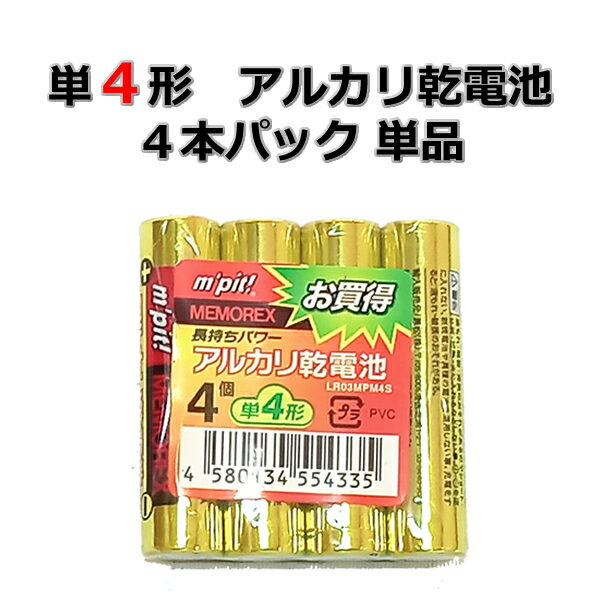 単4形 アルカリ乾電池 4本パック 単品 LR03MPM4S 電池 乾電池 でんち デンチ 時計 リモコン おもちゃ 交換用 備蓄 災害時 防災用品 ［メール便］