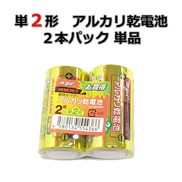 単2形 アルカリ乾電池 2本パック 単品 LR14MPM2S 電池 乾電池 でんち デンチ 時計 リモコン おもちゃ 交換用 備蓄 災…