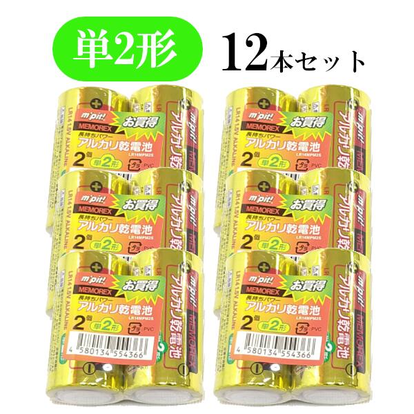 単二形 アルカリ乾電池 12本セット 2本×6パック LR14MPM2S まとめ買い 電池 乾電池 単2 単2 単2形 単2電池 単2電池 でんち デンチ 大量 時計 懐中電灯 おもちゃ 交換用 備蓄 ストック 災害 防災 非常時 非常用 長持ち［メール便］