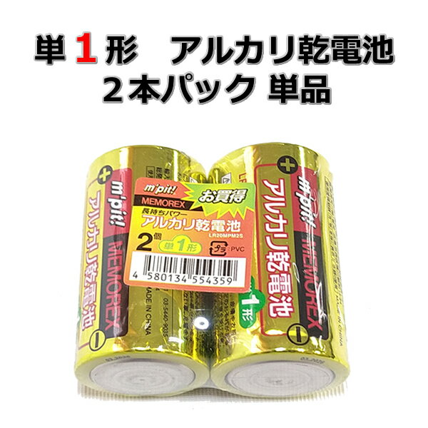 単1形 アルカリ乾電池 2本パック 単品 LR20MPM2S 電池 乾電池 でんち デンチ 時計 リモコン おもちゃ 交換用 備蓄 災…