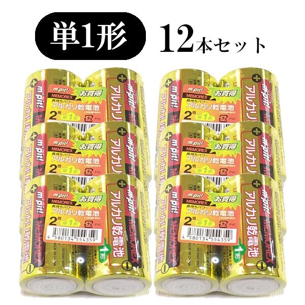 【送料無料】単一形 アルカリ乾電池 12本セット 2本×6パック LR20MPM2S まとめ買い 電池 乾電池 単1 単1 単1形 でん…