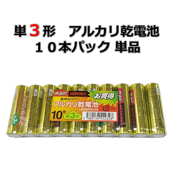 単3形 アルカリ乾電池 10本パック 単品 LR6MPM10S 電池 乾電池 でんち デンチ 時計 リモコン おもちゃ 交換用 備蓄 …