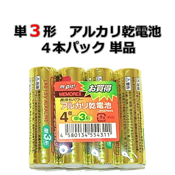 単3形 アルカリ乾電池 4本パック 単品 LR6MPM4S 電池 乾電池 でんち デンチ 時計 リモコン おもちゃ 交換用 備蓄 災…