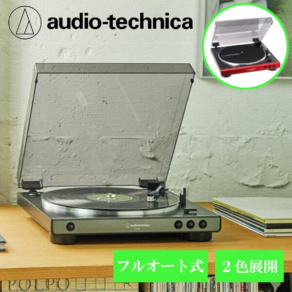 【受注発注品】オーディオテクニカ フルオート レコードプレーヤー AT-LP60X 入門 ターンテーブル