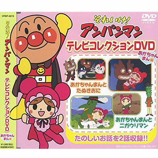 DVD それいけアンパンマン テレビコレクション あかちゃんまん編 VPBP6819 全2話収録 ヒーロー アニメ 知育DVD テレビ放送 バイキンマン ドキンちゃん キャラクター 幼児 育児 キッズ 