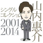 CD 山内惠介 シングルコレクション 2001-2014 VICL-64152 恋する街角 涙くれないか 釧路空港 全14曲を収録したアルバム 演歌 名曲 歌謡曲 演歌界のアイドル ビクターエンターテイメント [メール便]