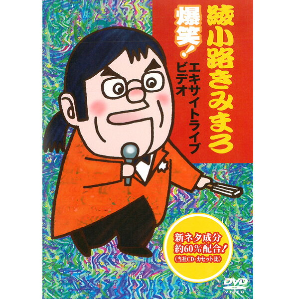 DVD 綾小路きみまろ 爆笑 エキサイトライブビデオ 第一弾 TEBE-32017 お笑い 漫談 毒舌 落語 夫婦 中高年 ライブ映像 講演会 新ネタ成分約60%配合 