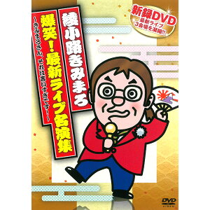 DVD 綾小路きみまろ 爆笑 最新ライブ名演集 TEBE-35123 新録画DVD お笑い 漫談 毒舌 落語 夫婦 中高年 ライブ映像 講演会 収録時間62分 [メール便]