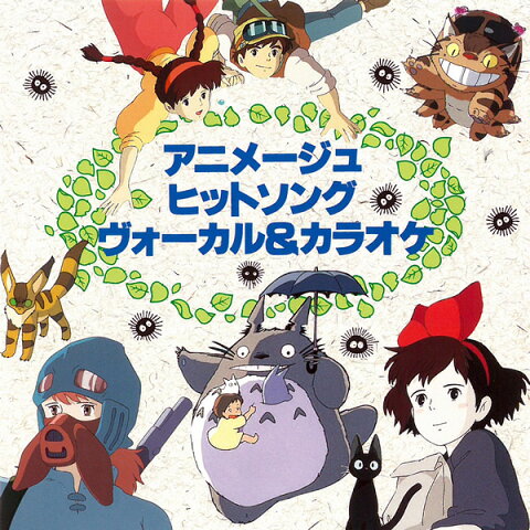 CD アニメージュ・ヒットソング ヴォーカル＆カラオケ TKCA-30779 風の谷のナウシカ 天空の城ラピュタ となりのトトロ 魔女の宅急便 宮崎駿 サウンドトラック アニメ 挿入歌 名曲 [メール便]