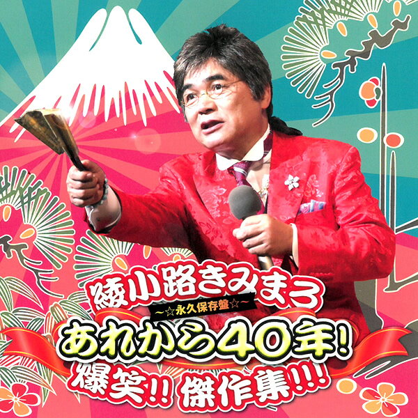 CD 綾小路きみまろ あれから40年！爆笑！傑作集！ 永久保存盤 TECE-3359 ライブ収録 お笑い 漫談 毒舌 落語 夫婦 中高年 講演会 収録時間約60分 あやのこうじきみまろ [メール便]