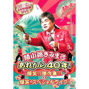 DVD 綾小路きみまろ あれから40年！爆笑！傑作集！ 爆笑！スペシャルライブ！ TEBE-36206 お笑い 漫談 毒舌 落語 夫婦 中高年 ライブ映像 講演会 収録時間69分 あやのこうじきみまろ メール便