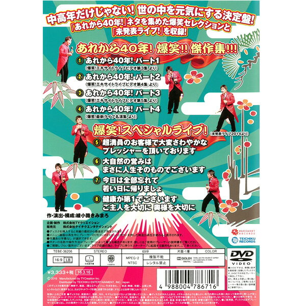 DVD 綾小路きみまろ あれから40年！爆笑！傑作集！&爆笑！スペシャルライブ！ TEBE-36206 お笑い 漫談 毒舌 落語 夫婦 中高年 ライブ映像 講演会 収録時間69分 あやのこうじきみまろ [メール便]