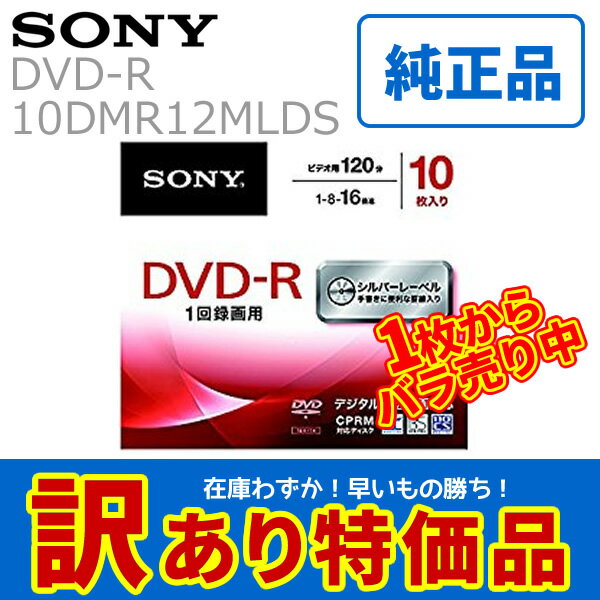 【訳あり特価/1枚からばら売り】SONY ソニー 純正 DMR12MLDS 20DMR12MLDS 10DMR12MLDS ビデオ用 DVD-R CPRM対応 録画 罫線入りシルバーレーベル ブランド 5mmケースタイプ 最安 激安 早いもの勝ち ばら売り [メール便]