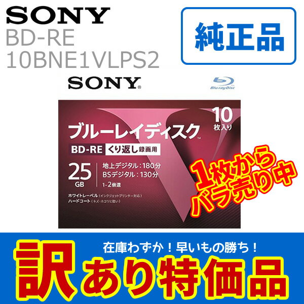 【訳あり特価】SONY ソニー 純正 BNE1VLPS2 20BNE1VLPS2 10BNE1VLPS2 ブルーレイディスク くり返し録画用 BD-RE 25GB インクジェットプリンター対応 ブランド 5mmスリムケースタイプ 最安 激安 早いもの勝ち [メール便]