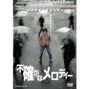 DVD 不確かなメロディー 忌野清志郎 ジャパニーズロックのカリスマ MUX-101 第45回アジア太平洋映画祭正式出品作品 IMAWANO KIYOSHIRO...