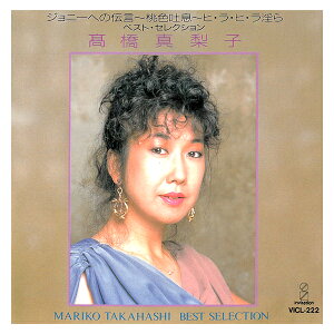 CD 高橋真梨子 ベスト・セレクション ジョニーへの伝言〜桃色吐息〜ヒ・ラ・ヒ・ラ淫ら for you・・・ 五番街のマリーへ たかはしまりこ 全14曲 邦楽 女性歌手 名曲 音楽 バラード 歌 曲 [メール便]