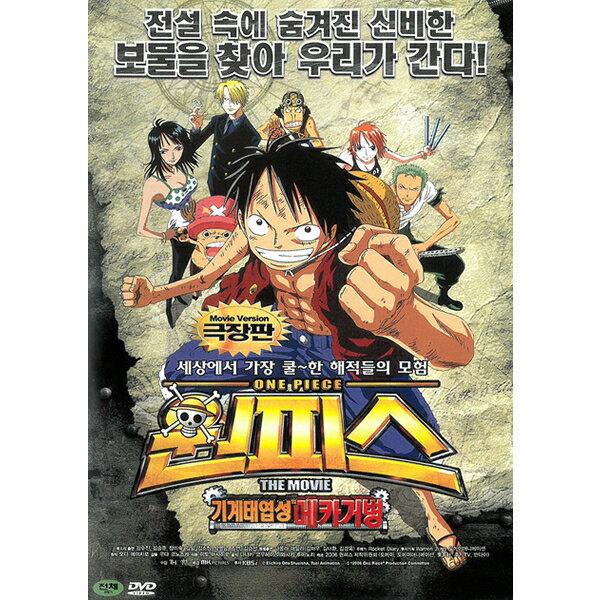 DVD 劇場版 映画 ワンピース カラクリ城のメカ巨兵 韓国正規 輸入盤 ONEJP-001 Movie Version ONE PIECE KARAKURI CASTLE 日本語 韓国語吹替 韓国語字幕 ハングル 約94分収録 アニメ ルフィー ナミ チョッパー サンジ ゾロ ニコロビン 麦わら 