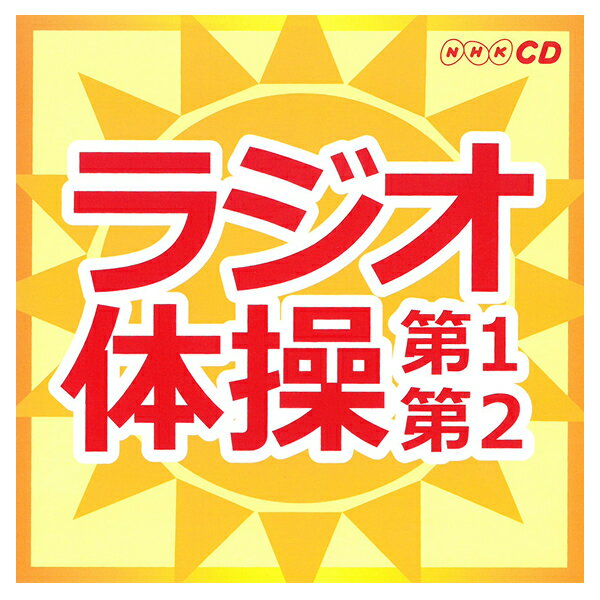 CD NHK ラジオ体操 第1第2 キング すく♪いく セレクション