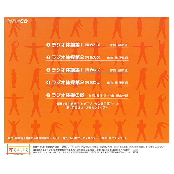 CD NHK ラジオ体操 第1第2 キング すく♪いく セレクション 体操図解つき KICG 328 ...