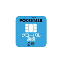 ソースネクスト POCKETALK 専用グローバルSIM(2