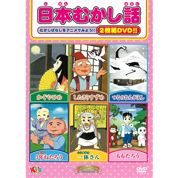 DVD 日本むかし話 MOKB-001 かぐやひめ したきりすずめ つるのおんがえし 3年ねたろう 一休さん ももたろう MOKB001 2枚組み 約44分 収録 KID'S チルドレンズワールド 昔話 アニメ キッズ ファミリー かぐや姫 鶴の恩返し 桃太郎 鬼退治 一休 お話 