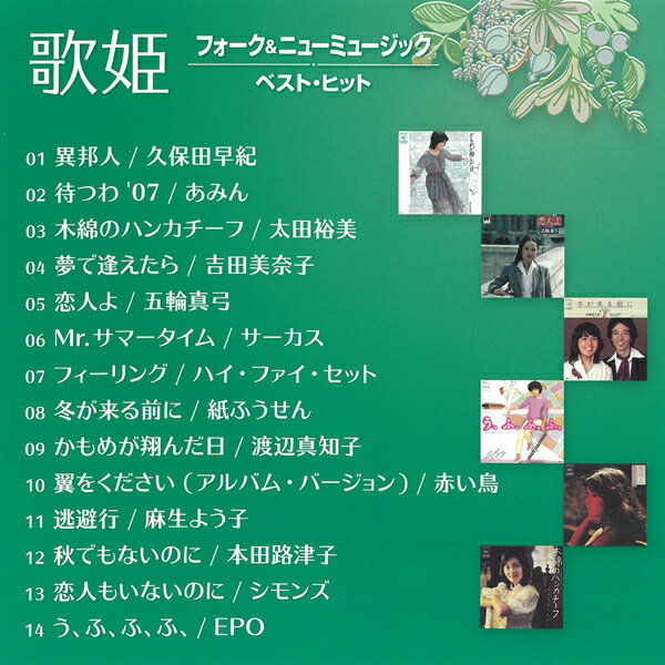 Cd 歌姫 フォーク ニューミュージック ベスト ヒット Dqcl 2132 久保田早紀 あみん 太田裕美 五輪真弓 全14曲 ヒット曲 邦楽 70年代 80年代 女性 歌手 メール便 Youtube ポケモン あつ森 ほのぼのゲーム特集 Cd 歌姫 フォーク ニューミュージック ベスト ヒット Dqcl 2132 久保田早紀 あみん 太田裕美 五輪真弓 全14曲 ヒット曲 邦楽 70年代 80年代 女性 歌手 メール便 Youtube ポケモン あつ森 ほのぼのゲーム特集