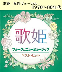 楽天市場 Cd 歌姫 フォーク ニューミュージック ベスト ヒット Dqcl 2132 久保田早紀 あみん 太田裕美 五輪真弓 全14曲 ヒット曲 邦楽 70年代 80年代 女性 歌手 メール便 Smartplus スマートプラス 楽天市場 Cd 歌姫 フォーク ニューミュージック ベスト ヒット Dqcl 2132 久保田早紀 あみん 太田裕美 五輪真弓 全14曲 ヒット曲 邦楽 70年代 80年代 女性 歌手 メール便 Smartplus スマートプラス
