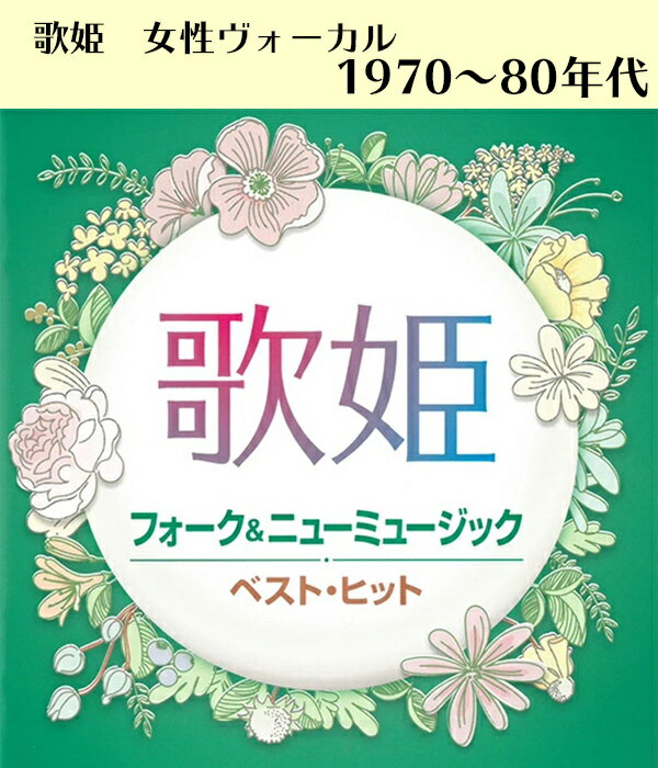 楽天市場 Cd 歌姫 フォーク ニューミュージック ベスト ヒット Dqcl 2132 久保田早紀 あみん 太田裕美 五輪真弓 全14曲 ヒット曲 邦楽 70年代 80年代 女性 歌手 メール便 Smartplus スマートプラス