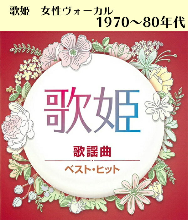 楽天市場 Cd 歌姫 歌謡曲 ベスト ヒット Dqcl 2133 松田聖子 山口百恵 ジュディ オング 南沙織 南野陽子 全14曲 ヒット曲 アイドル 邦楽 70年代 80年代 女性 歌手 メール便 Smartplus スマートプラス