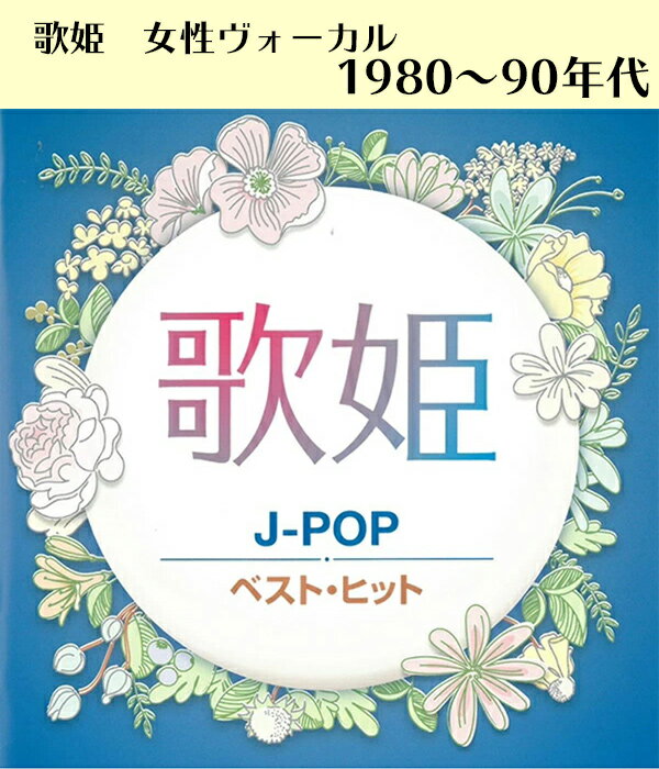 80年代から90年代のｊポップ女性ヴォーカルのヒット曲を選りすぐり Cd 歌姫 J Pop ベスト ヒット Dqcl 2131 篠原涼子 レベッカ 岡村孝子 メール便 90年代 超美品再入荷品質至上 80年代 邦楽 女性 全14曲 歌手 バンド ヒット曲