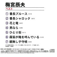 楽天市場 Cd 梅宮辰夫 ベスト Tfc 677 番長ブルース 番長シャロック 全7曲収録 演歌 カラオケ 歌謡曲 音楽 ミュージック 映画 俳優 仁義なき戦い 東映 辰兄 メール便 Smartplus スマートプラス 楽天市場 Cd 梅宮辰夫 ベスト Tfc 677 番長ブルース 番長シャロック 全7曲収録 演歌 カラオケ 歌謡曲 音楽 ミュージック 映画 俳優 仁義なき戦い 東映 辰兄 メール便 Smartplus スマートプラス