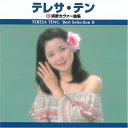 CD テレサ・テン テレサテン 演歌カヴァー曲集 アルバム TRUE-1006 浪花節だよ人生は 川の流れのように 歌謡曲 演歌 カバー曲 昭和 名曲 歌 音楽 [メール便]