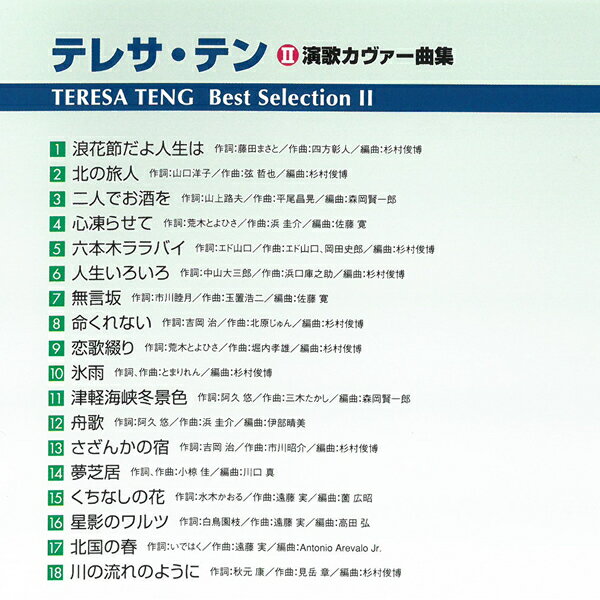 CD テレサ・テン テレサテン 演歌カヴァー曲...の紹介画像2