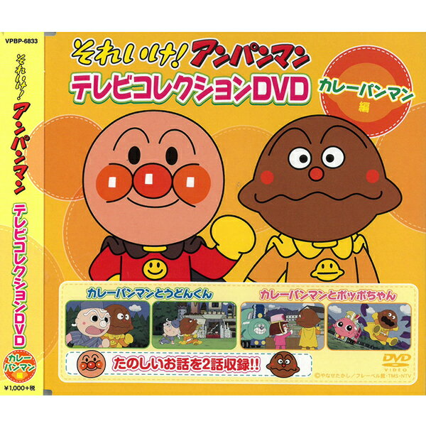 DVD それいけアンパンマン テレビコレクション カレーパンマン編 VPBP6833 全2話収録 ヒ ...