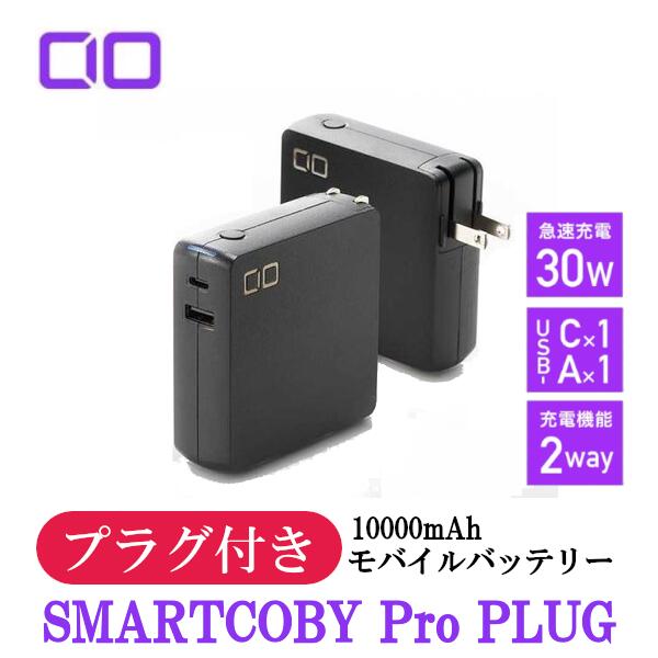 SMARTCOBY Pro PLUG SMARTCOBYPRO-30W-PLUG 30W 10000mAh モバイルバッテリー GaN充電器 AC USB 2ポート PD対応 急速充電 CIO iPhone14 iPhone14Plus iPhone14Pro iPhone14ProMax Android ACチャージャー パワーデリバリー スマートフォン 旅行 テレワーク リモートワーク