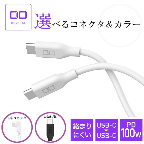 CIO 充電ケーブル 2m USB-C TYPE-C to USB-C TYPE-C 柔らかい 切れにくい 断線防止 急速充電 L字コネクタ Nintendo Switch ノートPC Macbook 200cm [メール便 送料無料]