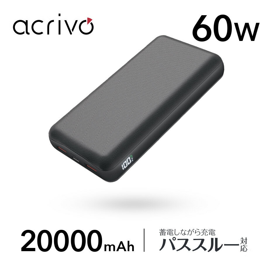 ACRIVO PD QC対応 大容量モバイルバッテリー ACS-LB60W20B 20000mAh パワーデリバリー クイックチャージ 急速充電 PSE認証済 スマホ 約7回充電可能 3台同時充電 デジタルLED表示 バッテリー残量 電圧 軽量 タイプC PC充電 iPhone Android Macbook Pro iPad Pro［あす楽］