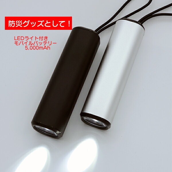 モバイルバッテリー（3000円程度） 充電器 モバイルバッテリー LEDライト付き MPLB-05LED 5000mAh 非常時 災害時 防災グッズ PSE取得済 スマホ リチウム 約1.5回充電可能 連続点灯約24時間 SOSモールス点滅 3段階モード切替 ストラップ付き 保護回路搭載［あす楽］