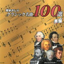 【商品説明】 ■誰もが知っている名曲の聴きどころを部分的に収録。 この新しいクラシック・ダイジェストは初心者の方もお楽しみいただけます！ ■聞きどころのみをフェードイン、フェードアウトで部分収録をしています。 　曲の全部は入っていません。 ［収録内容］ ・アルビノーニ・・・アダージョ ・アルベニス・・・グラナダ ・イヴァノヴィッチ・・・ドナウ川のさざ波 ・ヴィヴァルディ・・・ 　　「四季」〜春 第1楽章、夏 第3楽章、秋 第1楽章、冬 第2楽章、 　　マンドリン協奏曲 第1楽章 ・ヴィゼー・・・ブーレー ・ウェーバー・・・「魔弾の射手」〜狩人の合唱、舞踏への勧誘 ・ヴェルディ・・・ 　　「アイーダ」〜凱旋行進曲、「リゴレット」〜女心の歌、「椿姫」〜乾杯の歌 ・ヴォルフ・フェラーリ・・・「マドンナの宝石」〜間奏曲 ・エルガー・・・チェロ協奏曲ホ短調 第1楽章 ・オッフェンバック・・・「天国と地獄」〜序曲 ・ガーシュイン・・・ラプソディ・イン・ブルー ・カルマン・・・「チャールダーシュ姫」〜間奏曲 ・グリーグ・・・ 　　「ペールギュント」 第1組曲〜朝、第1組曲〜アニトラの踊り、 　　第2組曲〜ソルヴェーグの歌 愛の歌 ・グリンカ・・・「ルスランとリュドミラ」〜序曲 ・グルック・・・精霊の踊り ・ゴダール・・・ジョスランの子守唄 ・サティ・・・ジムノペディ 第1番、ワルツ バレエ、グノシェンヌ 第5番、あなたが欲しい ・サラサーテ・・・ツィゴイネルワイゼン、サパテアード ・サン・サーンス・・・交響曲第3番「オルガン交響曲」第4楽章、動物の謝肉祭〜白鳥 ・シェーンベルク・・・グレの歌〜間奏曲 ・シベリウス・・・交響詩「フィンランディア」 ・シューベルト・・・ 　　交響曲第8番「未完成」第1楽章、弦楽五重奏曲「ます」第4楽章、楽興の時 第3番、 　　即興曲 第13番、スケルツォ 変ロ長調、アヴェ・マリア、菩提樹、セレナーデ ・シューマン・・・トロイメライ、見知らぬ国と人々について ・シュトラウス・・・美しく青きドナウ、皇帝円舞曲、ウィーンの森の物語、アンネン・ポルカ ・R.シュトラウス・・・ツァラトゥストラはかく語りき ・ショパン・・・ 　　夜想曲 変ホ長調、ワルツ 嬰ハ短調、華麗なる大円舞曲、別れのワルツ、小犬のワルツ、 　　革命のエチュード、雨だれの前奏曲、前奏曲 第7番、葬送行進曲、別れの曲、 　　幻想即興曲、英雄ポロネーズ ・スーザ・・・ワシントン・ポスト ・スカルラッティ・・・フィップル・フルート協奏曲 第1楽章 ・スメタナ・・・「我が祖国」〜モルダウ ・タレガ・・・アルハンブラ宮殿の思い出 ・チャイコフスキー・・・ 　　「くるみ割り人形」〜行進曲、金平糖の踊り、あし笛の踊り、花のワルツ、 　　「白鳥の湖」〜白鳥の踊り、ピアノ協奏曲第1番 第1楽章、「ロミオとジュリエット」、 　　 交響曲第6番「悲愴」 第4楽章 秋の歌 ・ディーリアス・・・春初めてかっこうの声を聞いて ・ディニーク・・・ホラ・スタッカート ・ドヴォルザーク・・・ 　　交響曲第9番「新世界より」第4楽章、チェロ協奏曲 第2楽章、ユーモレスク、 　　スラブ舞曲 第10番 ・ドビュッシー・・・月の光、亜麻色の髪の乙女 ・ドリゴ・・・花火のワルツ、セレナーデ ・ドルドラ・・・思い出 ・ハイドン・・・ 　　交響曲第94番「驚愕」第2楽章、交響曲第101番「時計」第2楽章、 　　交響曲第104番「ロンドン」第3楽章、弦楽四重奏曲「狩」第1楽章 ・パガニーニ・・・ヴァイオリン協奏曲第1番 第1楽章、ロッシーニの主題による変奏曲 ・バダジェフスカ・・・乙女の祈り ・J.S.バッハ・・・ 　　アヴェ・マリア(グノー編曲)、ヴァイオリン協奏曲第2番 第1楽章、G線上のアリア、 　　主よ人の望みの喜びよ、トッカータとフーガ ニ短調、ゴールドベルク変奏曲〜アリア ■時間：約75分06秒 ■トラック99に99曲目、100曲目の2曲が収録されています。 ※録音年代の古い音源を含むため、曲によってお聞き苦しい箇所がありますがご了承ください。 【商品仕様】 商品名 聞きかじりクラッシック名曲100選　金盤 品番 AX903 JANコード 4961523379034 総演奏時間 75分06秒 商品状態 未使用新品 保証期間 商品お届け後 7日間（保証期間経過後のお申し出は対応できません。）