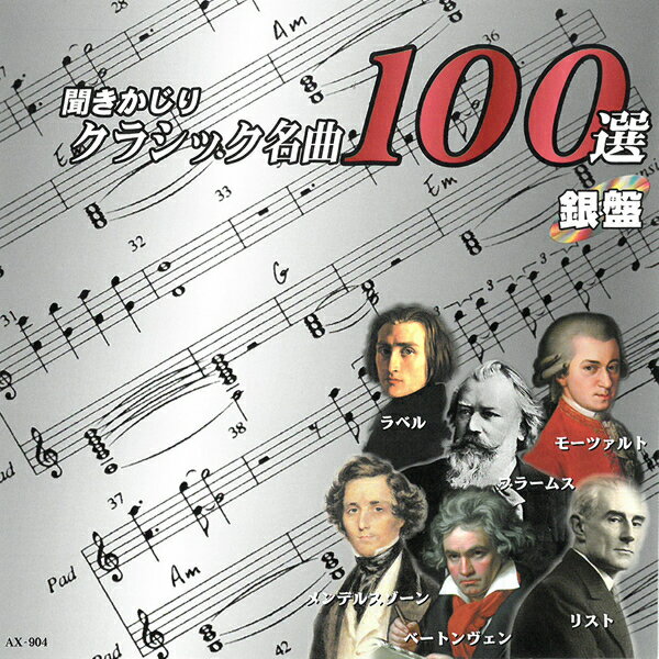 CD 聞きかじりクラシック名曲100選 銀盤 AX-904 クラシック CLASSIC 有名曲 聴きどころを部分収録 オムニバス盤 全100曲 ラヴェル モーツァルト ブラームス メンデルスゾーン ベートーヴェン リスト メール便］