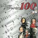 【商品説明】 ■誰もが知っている名曲の聴きどころを部分的に収録。 この新しいクラシック・ダイジェストは初心者の方もお楽しみいただけます！ ■聞きどころのみをフェードイン、フェードアウトで部分収録をしています。 曲の全部は入っていません。 ［収録内容］ ・J.S.バッハ・・・ 　　無伴奏チェロ組曲第1番〜プレリュード、シチリアーノ、 　　ブランデンブルク協奏曲〜第3番 第1楽章 / 第5番ニ長調 第1楽章、 　　平均律クラヴィア 第1部第1番、マタイ受難曲〜我等涙してひれ伏し叫ぶ ・ビゼー・・・ 　　「アルルの女」第2組曲〜ファランドール、「アルルの女」〜メヌエット、 　　「カルメン」第1組曲〜闘牛士、第2組曲〜闘牛士の歌、第2組曲〜ハバネラ ・フォーレシチリアーノ・・・レクイエム〜ああ、イエズスよ 夢のあとに ・フォスター・・・おおスザンナ ・フォン・スッペ・・・詩人と農夫「軽騎兵」〜序曲 ・フチーク・・・フィレンツェ行進曲 ・プッチーニ・・・「トゥーランドット」〜誰も寝てはならぬ、「蝶々夫人」〜ある晴れた日に ・ブラームス・・・ 　　交響曲第4番 第1楽章、ヴァイオリン協奏曲 第3楽章、ワルツ 第15番、子守歌 ・ブルッフ・・・コル・ニドライ ・プロコフィエフ・・・「ピーターと狼」 ・ベートーヴェン・・・ 　　交響曲第3番「英雄」第1楽章、第5番「運命」第1楽章、第6番「田園」第5楽章、 　　第9番「合唱付」第4楽章、エグモント序曲、ピアノ協奏曲第5番「皇帝」第1楽章、 　　ロマンス 第2番、ピアノ・ソナタ第14番「月光」第1楽章、 　　ピアノ・ソナタ第21番「ワルトシュタイン」第1楽章、 　　ピアノ・ソナタ第8番「悲愴」第2楽章、ピアノ・ソナタ第17番「テンペスト」第3楽章、 　　ヴァイオリン・ソナタ第5番「春」第1楽章、エリーゼのために、トルコ行進曲 ・ベルリオーズ・・・夢想とカプリッチョ、「幻想交響曲」〜舞踏会 ・ベルリーニ・・・「ノルマ」〜清らかな女神よ ・ヘンデル・・・「水上の音楽」第1組曲〜序曲、「水上の音楽」第2組曲〜ホーンパイプ、 　　「王宮の花火の音楽」〜ブーレー、調子のよい鍛冶屋 ・ボッケリーニ・・・メヌエット ・ホルスト・・・「惑星」〜木星 ・ボロディン・・・だったん人の踊り、弦楽四重奏曲第2番夜想曲 ・ポンキエッリ・・・時の踊り ・ポンセ・・・エストレリータ ・マスカーニ・・・カヴァレリア・ルスティカーナ〜間奏曲 ・マスネ・・・タイスの瞑想曲 ・マーラー・・・交響曲第1番「巨人」第4楽章、交響曲第5番第4楽章アダージェット ・マルティーニ・・・愛の歓び ・ムソルグスキー・・・ 　　「展覧会の絵」〜プロムナード、殻をつけた雛の踊り、キエフの大門、はげ山の一夜 ・メンデルスゾーン・・・ 　　交響曲第4番「イタリア」第1楽章、結婚行進曲、春の歌、歌の翼に、エレジー ・モーツァルト・・・ 　　フィガロの結婚〜序曲、交響曲第25番 第1楽章、第40番 第1楽章、 　　第41番「ジュピター」第1楽章、レクイエム〜ラクリモーサ(涙の日)、 　　ピアノ協奏曲第21番 第2楽章、ピアノ・ソナタ第11番「トルコ行進曲付」第3楽章、 　　アヴェ・ヴェルム・コルプス、ディベルティメント ニ長調 第1楽章、 　　「アイネ・クライネ・ナハトムジーク」第1楽章、クラリネット協奏曲 第2楽章 ・L.モーツァルト・・・おもちゃの交響曲 第1楽章 ・ラヴェル・・・ボレロ、亡き王女のためのパヴァーヌ、水の戯れ ・ラフマニノフ・・・交響曲第1番 第4楽章、ピアノ協奏曲第2番 第1楽章、ヴォカリーズ ・ラモー・・・ガボットと5つの変奏 ・リスト・・・ 　　ピアノ協奏曲第1番 第1楽章、愛の夢 第3番、ハンガリー狂詩曲 第2番、ラ・カンパネラ ・リムスキー=コルサコフ・・・「シェーラザード」〜王子と王女 ・ルビンシュタイン・・・ヘ調のメロディ ・レハール・・・メリー・ウィドウ ・ロッシーニ・・・「ウィリアム＝テル」〜序曲、「セビリアの理髪師」〜序曲 ・ワーグナー・・・ 　　「ニュルンベルクの指輪」〜ワルキューレの騎行、「ローエングリン」〜結婚の合唱、 　　「タンホイザー」〜序曲 ・J.F.ワーグナー・・・双頭の鷲の旗の下に ・ワルトトイフェル・・・スケートをする人々 ■時間：約75分06秒 ■トラック99に99曲目、100曲目の2曲が収録されています。 ※録音年代の古い音源を含むため、曲によってお聞き苦しい箇所がありますがご了承ください。 【商品仕様】 商品名 聞きかじりクラッシック名曲100選　銀盤 品番 AX904 JANコード 4961523379041 総演奏時間 73分22秒 商品状態 未使用新品 保証期間 商品お届け後 7日間（保証期間経過後のお申し出は対応できません。）