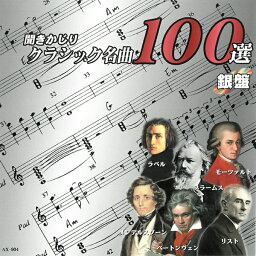 CD 聞きかじりクラシック名曲100選 銀盤 AX-904 クラシック CLASSIC 有名曲 聴きどころを部分収録 オムニバス盤 全100曲 ラヴェル モーツァルト ブラームス メンデルスゾーン ベートーヴェン リスト [メール便］