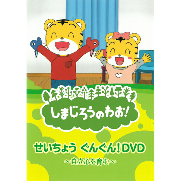 楽天SmartPlus（スマートプラス）DVD しまじろうのわお！ せいちょうぐんぐん！DVD ～自立心を育む～ DQBW-4052 テレビ 番組 おはなし アニメ うた ダンス こどもちゃれんじ チャレンジ キャラクター しまじろう みみりん プレゼントにおすすめ こども向け キッズ 幼児 動物 [メール便]