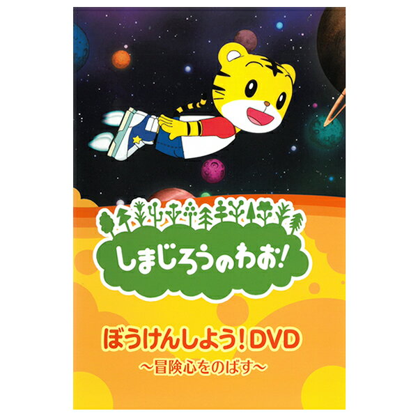 DVD しまじろうのわお! ぼうけんしよう!DVD 〜冒険心をのばす〜 DQBW-4053 テレビ 番組 おはなし アニメ うた ダンス こどもちゃれんじ チャ...
