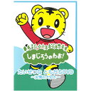 DVD しまじろうのわお! たいせつな ともだちDVD 〜友情の大切さ〜 DQBW-4058 テレビ 番組 おはなし アニメ うた ダンス こどもちゃれんじ チ...