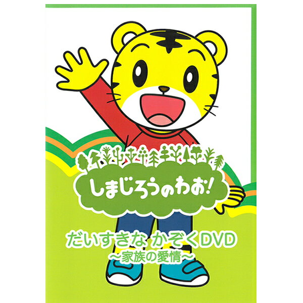 DVD しまじろうのわお！ だいすきなかぞくDVD ～家族の愛情～ DQBW-4059 テレビ 番組 おはなし アニメ うた ダンス こどもちゃれんじ チャレンジ キャラクター しまじろう みみりん プレゼントにおすすめ こども向け キッズ 幼児 動物 メール便