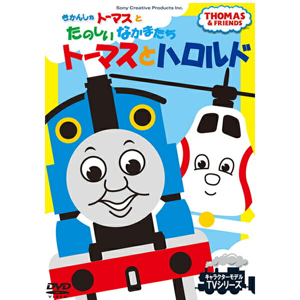 DVD きかんしゃトーマスとたのしいなかまたち トーマスとハロルド FTQ63193 テレビ 番組 おはなし うた ダンス 人形劇 キャラクターモデル TVシリーズ プレゼントにおすすめ こども向け キッズ 幼児 きかんしゃ ヘリコプター のりもの 