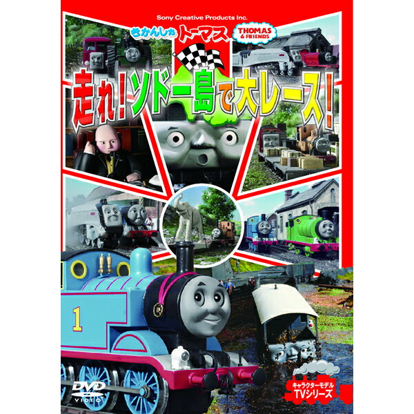 DVD きかんしゃトーマス 走れ!ソドー島で大レース! FTQ63249 テレビ 番組 おはなし 人形劇 キャラクターモデル TVシリーズ プレゼントにおすすめ...