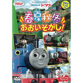 DVD きかんしゃトーマス 春夏秋冬おおいそがし！ FTQ63262 おまけシールつき テレビ 番組 おはなし 人形劇 キャラクターモデル TVシリーズ プレゼントにおすすめ こども向け キッズ 幼児 きかんしゃ のりもの [メール便]