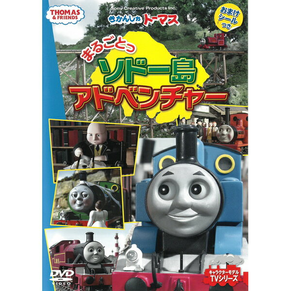 DVD きかんしゃトーマス まるごとっソドー島アドベンチャー FTQ63263 おまけシールつき テレビ 番組 おはなし 人形劇 キャラクターモデル TVシリーズ プレゼントにおすすめ こども向け キッズ 幼児 きかんしゃ のりもの 